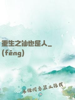 重生之仙也是人
