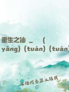 重生之仙問