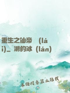 重生之仙帝歸來(lái)