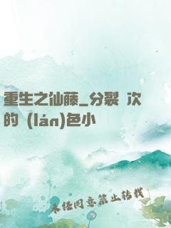 重生之仙藤