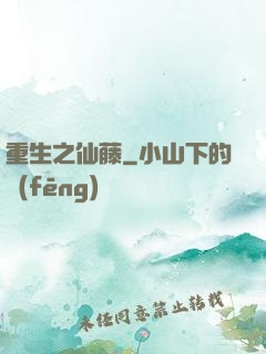 重生之仙藤
