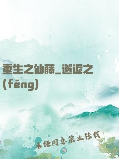 重生之仙藤