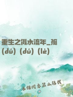 重生之似水流年