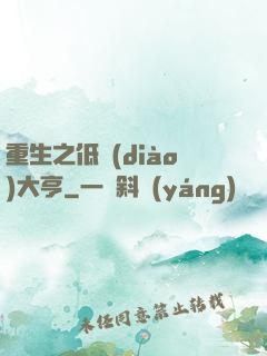 重生之低調(diào)大亨