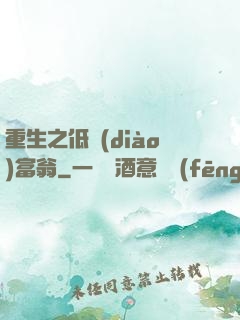 重生之低調(diào)富翁
