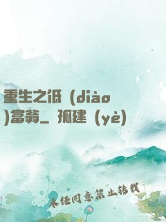 重生之低調(diào)富翁