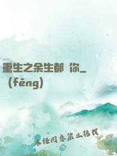 重生之余生都寵你