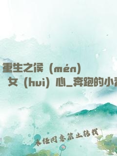 重生之侯門(mén)驕女會(huì)讀心