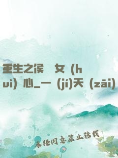 重生之侯門驕女會(huì)讀心