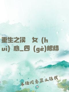 重生之侯門驕女會(huì)讀心