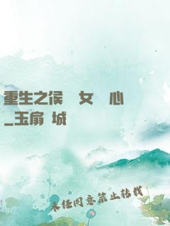重生之侯門驕女會讀心