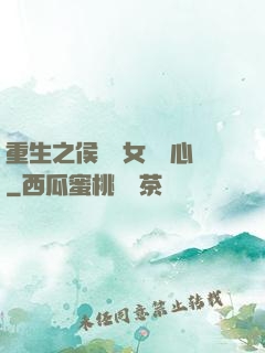 重生之侯門驕女會讀心