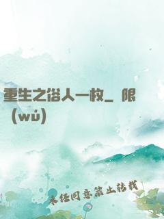 重生之俗人一枚