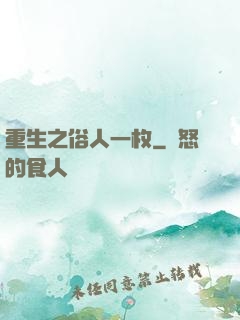 重生之俗人一枚
