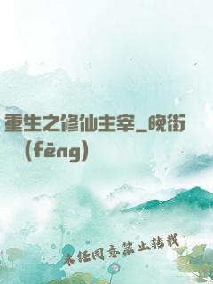 重生之修仙主宰