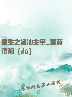 重生之修仙主宰