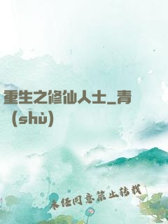 重生之修仙人士