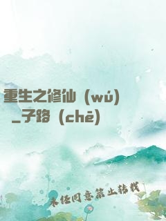 重生之修仙無(wú)敵