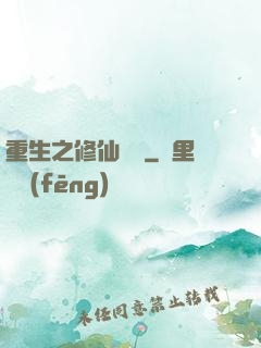 重生之修仙無敵