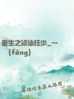重生之修仙狂少
