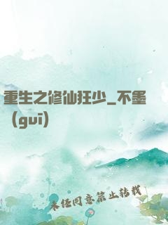 重生之修仙狂少