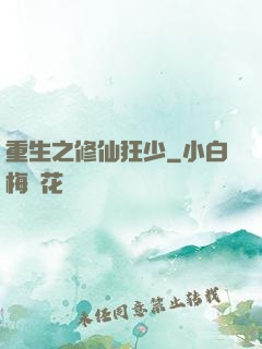 重生之修仙狂少