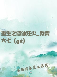 重生之修仙狂少