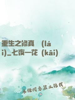 重生之修真歸來(lái)