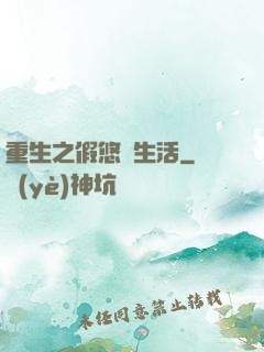 重生之假悠閑生活