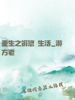 重生之假悠閑生活