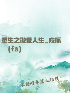 重生之傲世人生