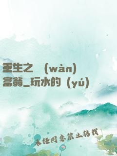重生之億萬(wàn)富翁
