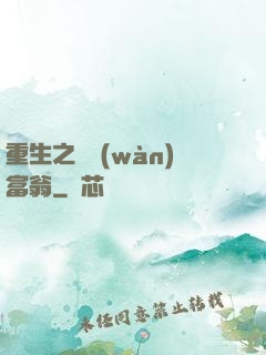 重生之億萬(wàn)富翁