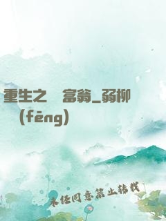 重生之億萬富翁