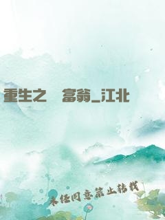 重生之億萬富翁