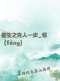 重生之先人一步