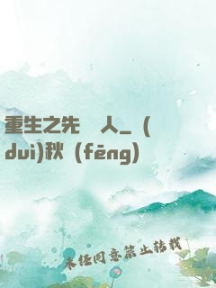 重生之先聲奪人