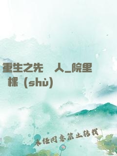 重生之先聲奪人