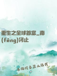 重生之全球首富