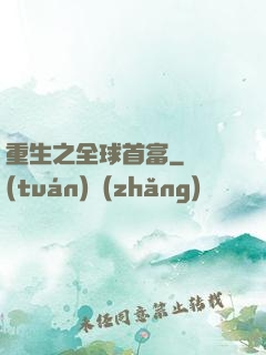 重生之全球首富