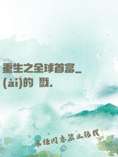 重生之全球首富