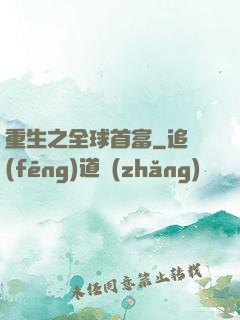 重生之全球首富