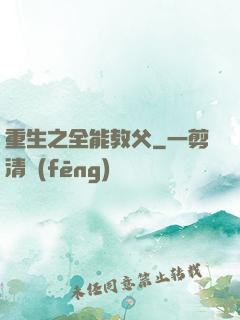重生之全能教父