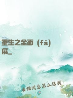 重生之全面發(fā)展