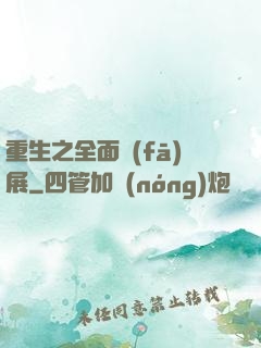 重生之全面發(fā)展