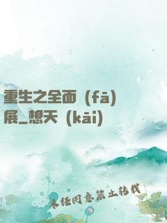 重生之全面發(fā)展