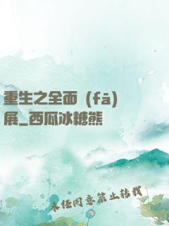 重生之全面發(fā)展
