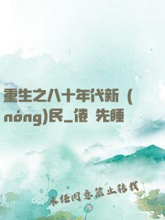 重生之八十年代新農(nóng)民