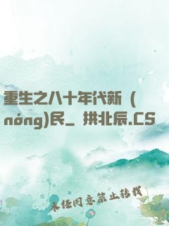 重生之八十年代新農(nóng)民