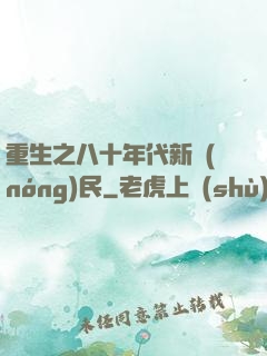 重生之八十年代新農(nóng)民